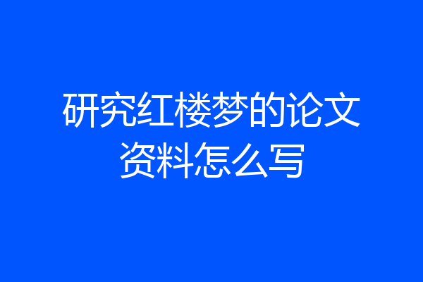 研究红楼梦的论文资料怎么写