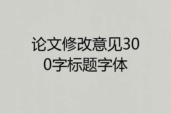 论文修改意见300字标题字体