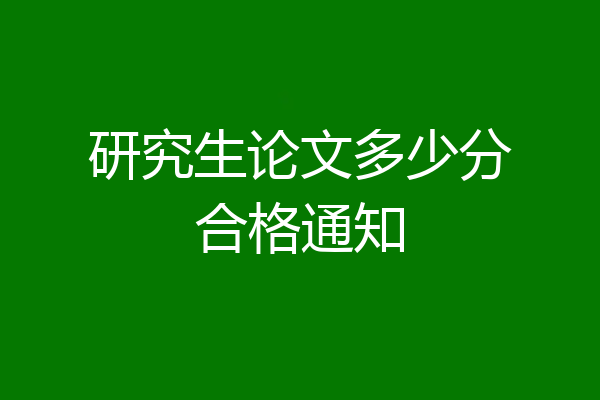 研究生论文多少分合格通知