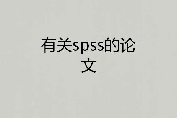 有关spss的论文