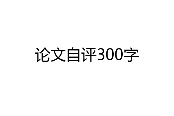 论文自评300字