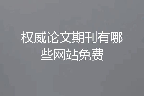 权威论文期刊有哪些网站免费