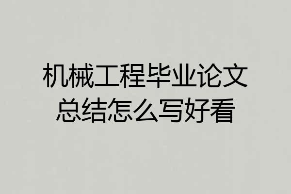 机械工程毕业论文总结怎么写好看