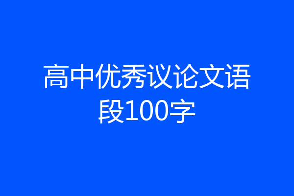 高中优秀议论文语段100字