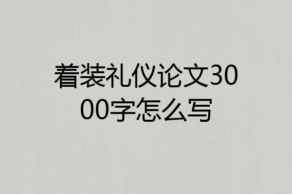 着装礼仪论文3000字怎么写