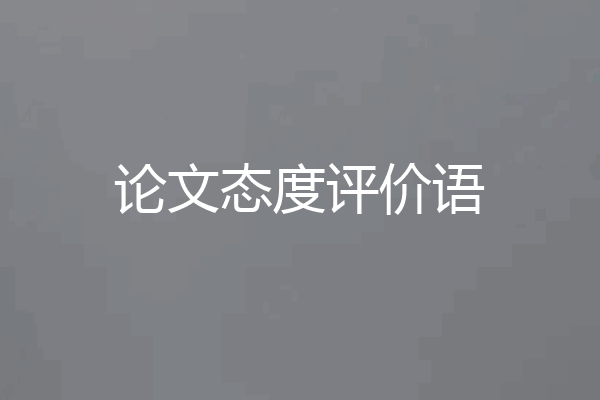 论文态度评价语