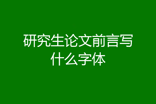 研究生论文前言写什么字体