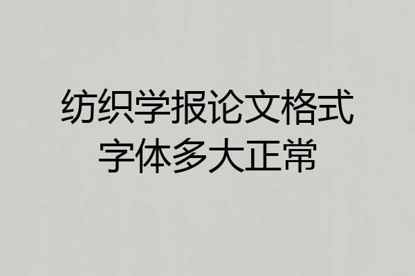 纺织学报论文格式字体多大正常