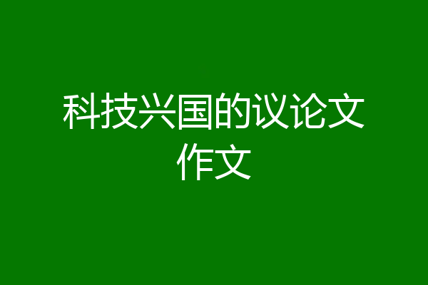 科技兴国的议论文作文