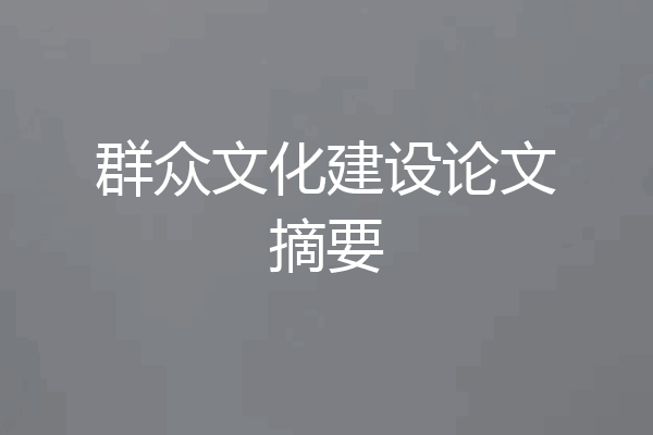 群众文化建设论文摘要