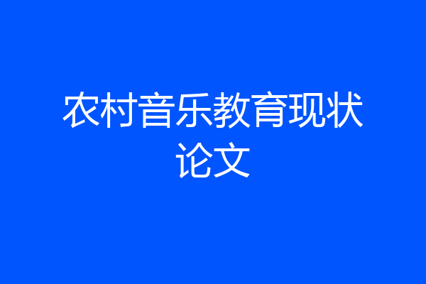 农村音乐教育现状论文