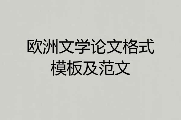 欧洲文学论文格式模板及范文
