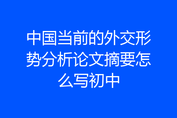 中国当前的外交形势分析论文摘要怎么写初中