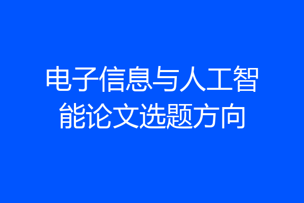 电子信息与人工智能论文选题方向