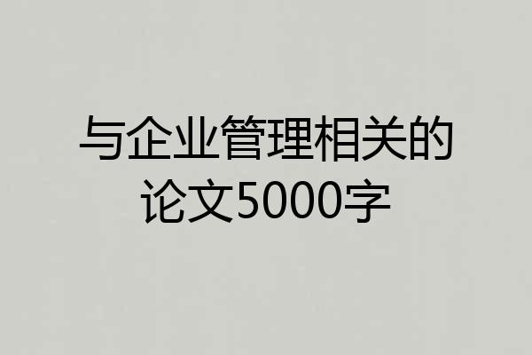 与企业管理相关的论文5000字