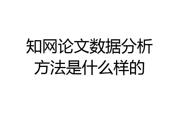 知网论文数据分析方法是什么样的