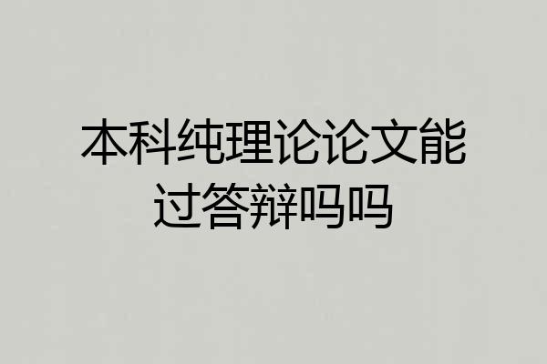 本科纯理论论文能过答辩吗吗