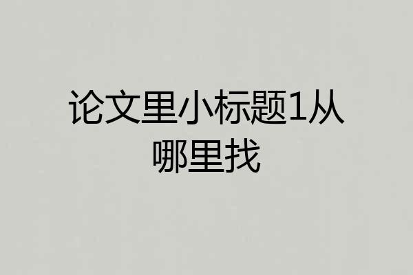 论文里小标题1从哪里找