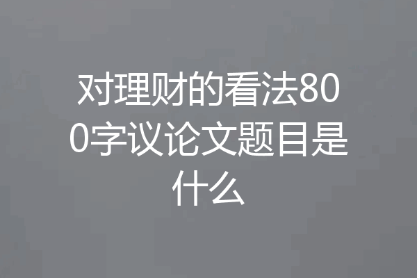 对理财的看法800字议论文题目是什么