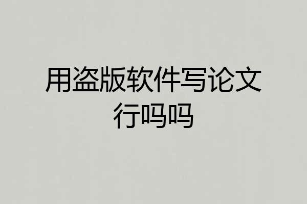 用盗版软件写论文行吗吗