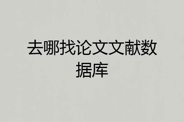 去哪找论文文献数据库