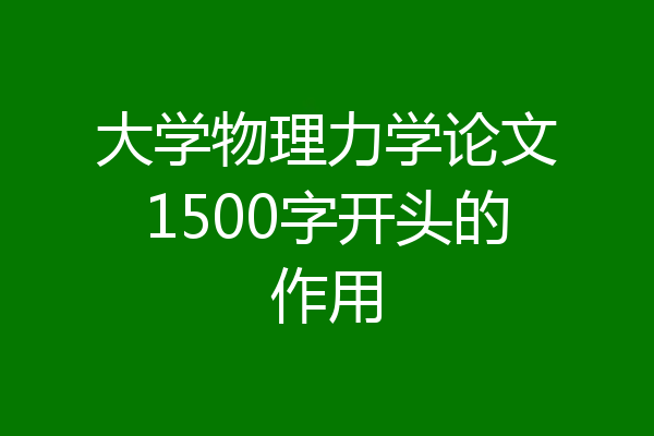 大学物理力学论文1500字开头的作用
