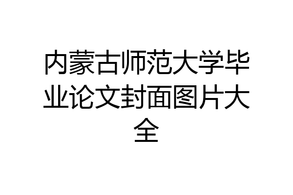 内蒙古师范大学毕业论文封面图片大全