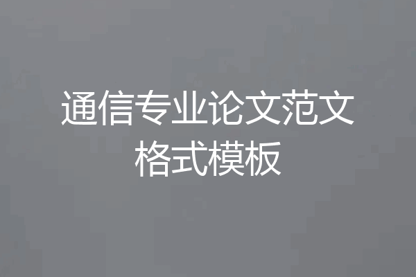 通信专业论文范文格式模板