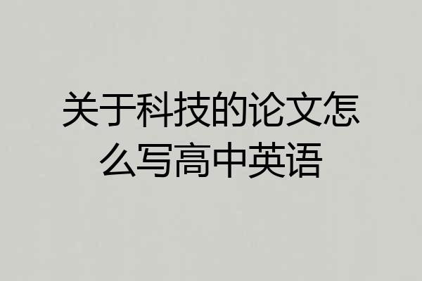 关于科技的论文怎么写高中英语