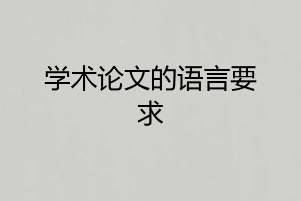 学术论文的语言要求