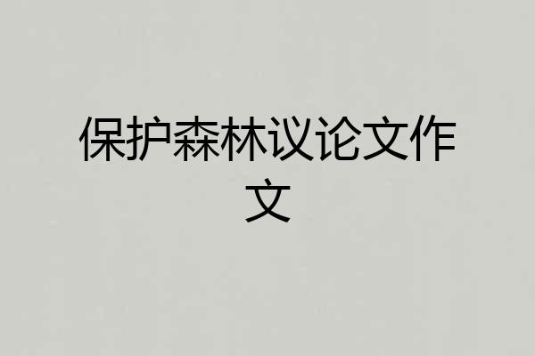 保护森林议论文作文