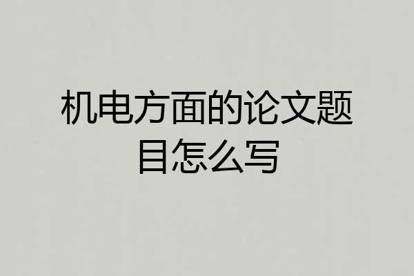 机电方面的论文题目怎么写