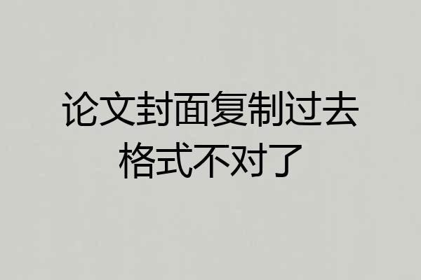 论文封面复制过去格式不对了