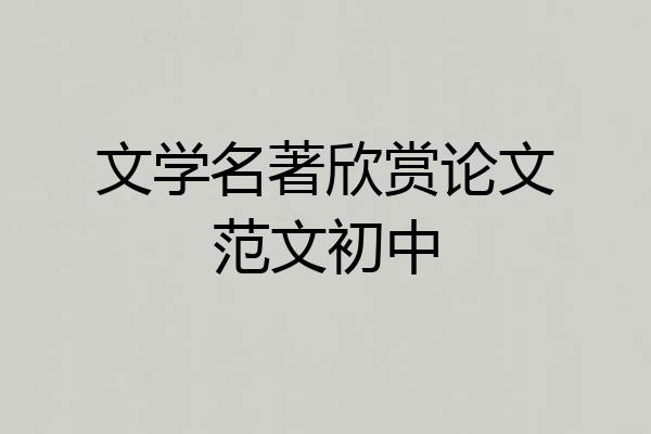 文学名著欣赏论文范文初中