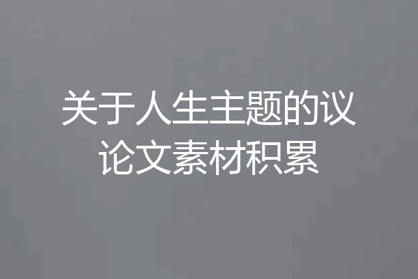 关于人生主题的议论文素材积累