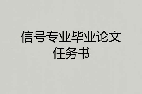 信号专业毕业论文任务书