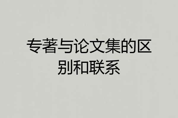 专著与论文集的区别和联系