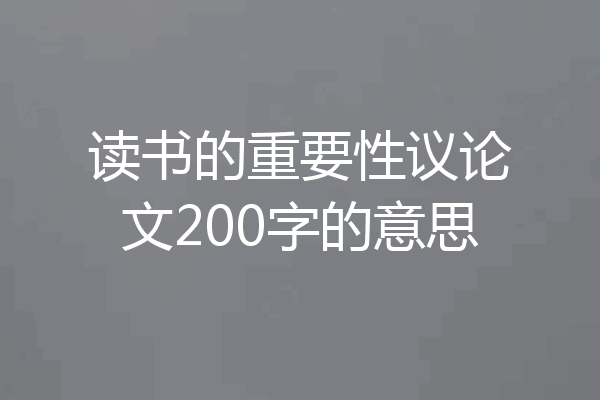 读书的重要性议论文200字的意思