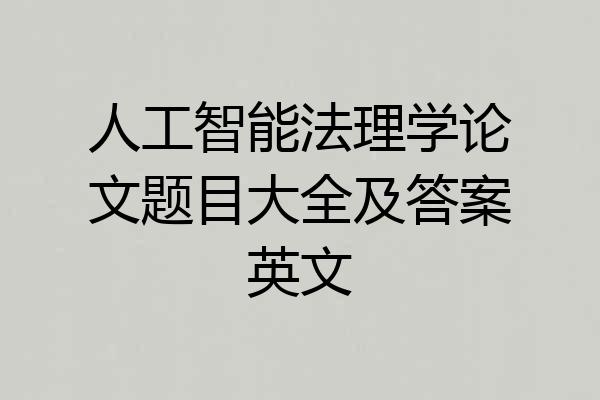 人工智能法理学论文题目大全及答案英文