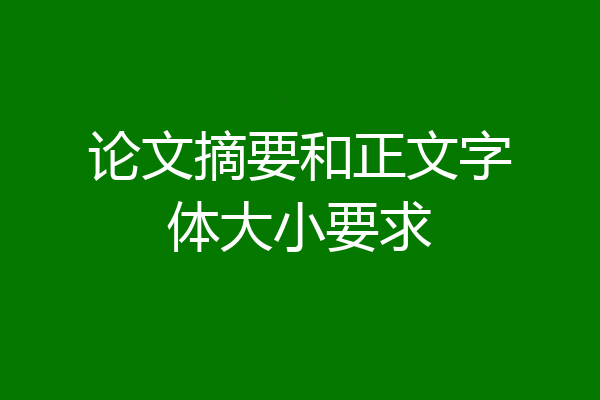 论文摘要和正文字体大小要求