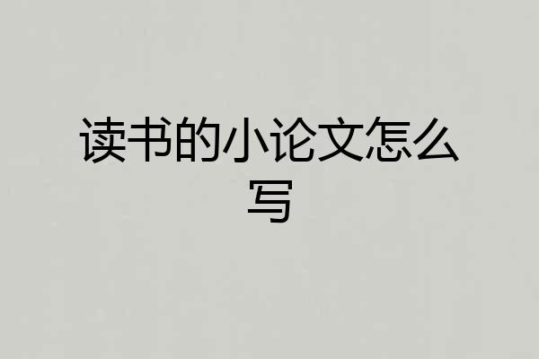 读书的小论文怎么写