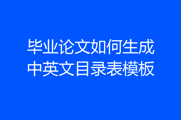 毕业论文如何生成中英文目录表模板