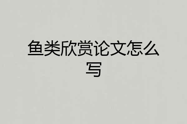 鱼类欣赏论文怎么写