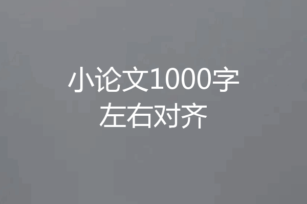 小论文1000字左右对齐