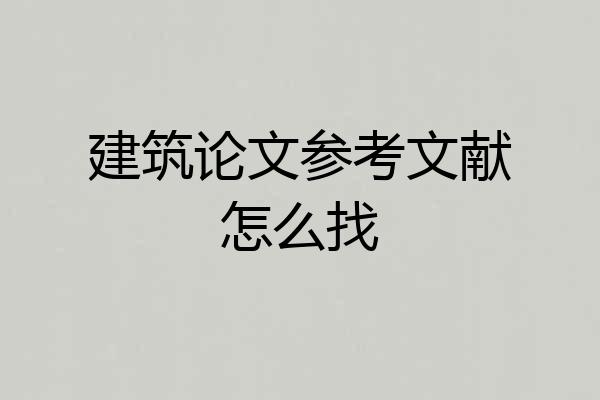 建筑论文参考文献怎么找
