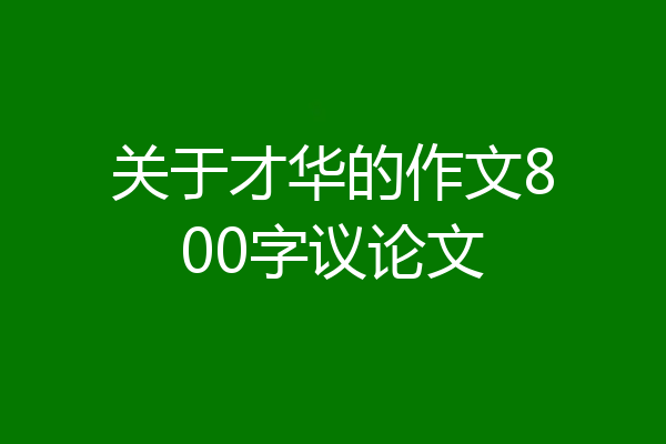 关于才华的作文800字议论文