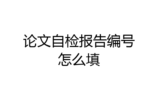 论文自检报告编号怎么填