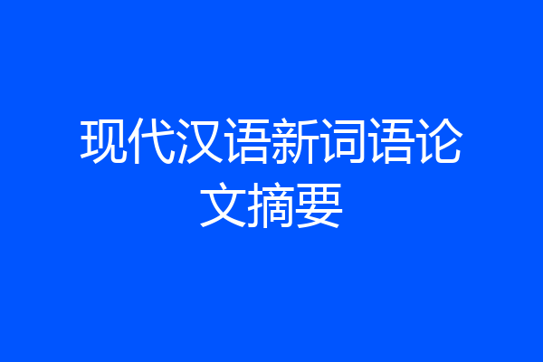 现代汉语新词语论文摘要