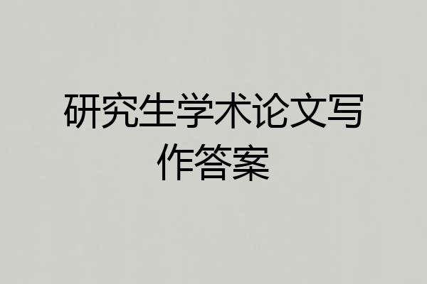 研究生学术论文写作答案