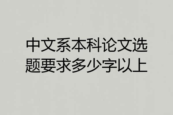 中文系本科论文选题要求多少字以上